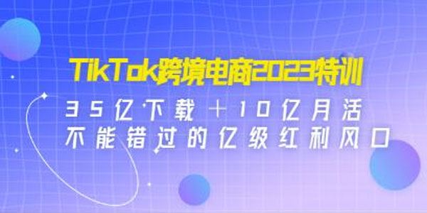 TikTok跨境破局课：2023年跨境新流量红利风口 百度网盘下载