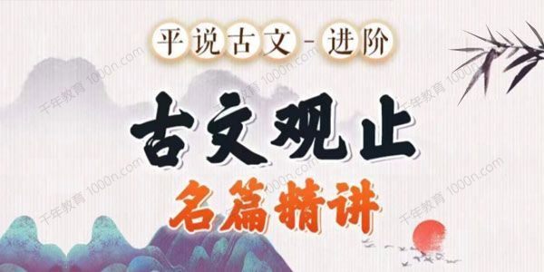 平说古文进阶 古文观止名著精讲[课件]