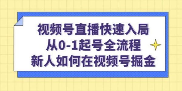 陈大黑牛《视频号直播快速入局：从0起号全流程》