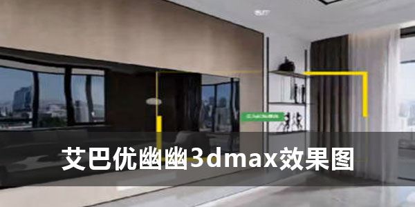 艾巴优幽幽3dmax效果图2022vray教程 百度网盘下载