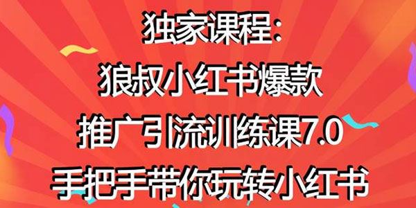 狼叔小红书爆款推广引流训练课7.0手把手带你玩转小红书