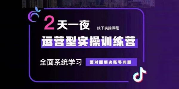 2天1夜运营型主播实操线下训练营 第32期 百度网盘下载