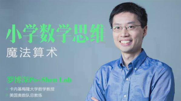 罗博深 小学数学思维课《魔法算术》 百度网盘下载