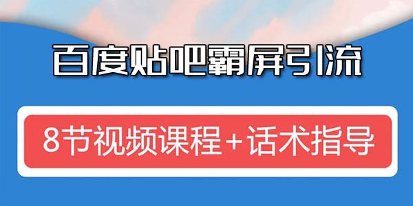 狼叔百度贴吧霸屏引流实战课2.0