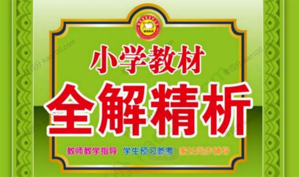 小学1~6年级全册小学教材全解精析[课件]