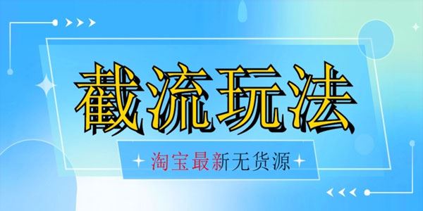 淘宝无货源超低成本自然流截流玩法 百度网盘下载