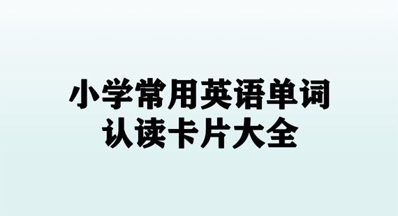 小学英语必背400词+卡片电子文档