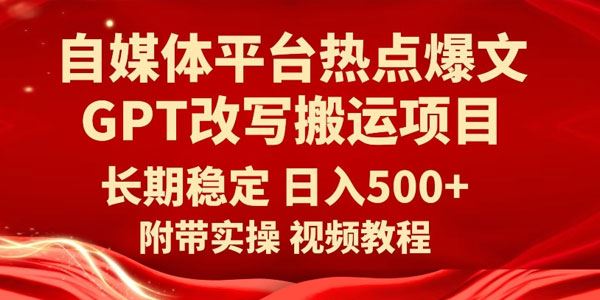 自媒体平台热点爆文GPT改写搬运项目