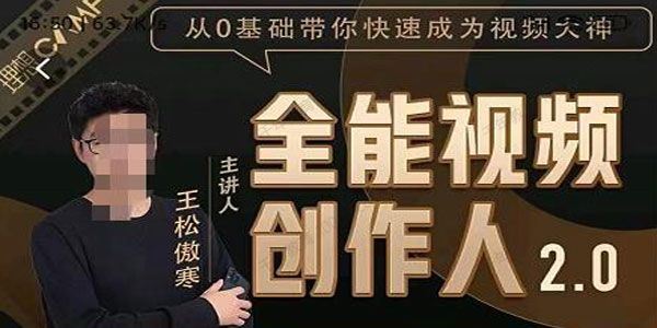 王松傲寒 全能视频创作人2.0短视频一站式教学