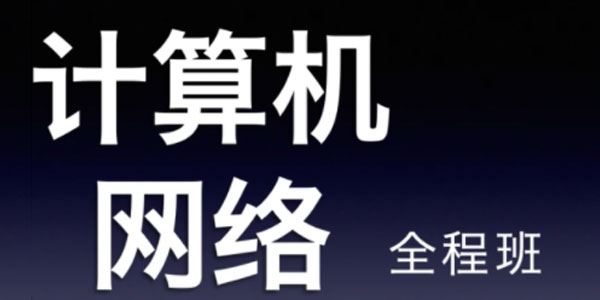 率辉《2022版天勤考研计算机网络全程班》 百度网盘下载