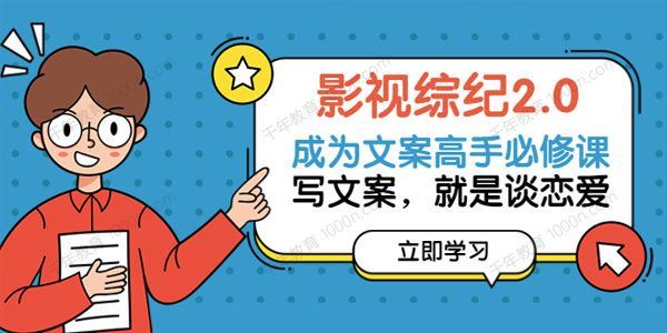 影视综纪2.0：成为文案高手必修课[课件]