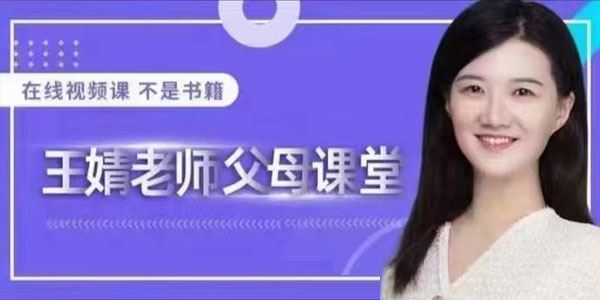 王婧老师父母课堂：让小学阶段孩子养成学习习惯 百度网盘下载