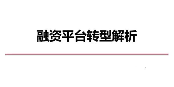 地方融资平台转型系列课 百度网盘下载