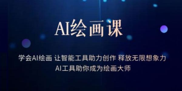 AI绘画课：AI工具助你成为绘画大师释放无限想象力 百度网盘下载