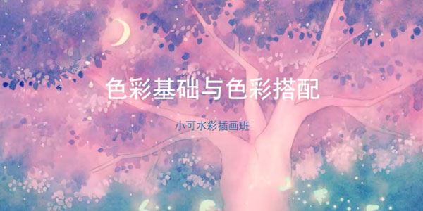 小可《水彩插画系统班第10期》2021年9月结课 百度网盘下载