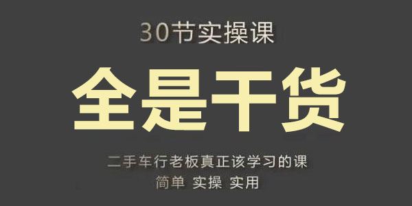 胡子哥《汽车自媒体运营实操课》二手车短视频运营 百度网盘下载