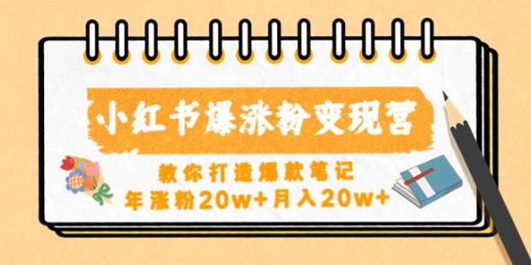 小红书爆涨粉变现营：教你打造爆款笔记一年涨粉20w 百度网盘下载