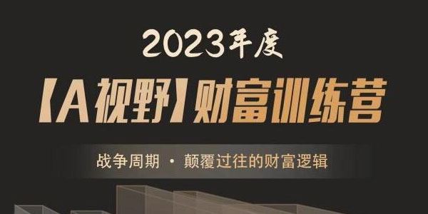 A视野财富训练营《战争周期 • 颠覆过往的财富逻辑》 百度网盘下载