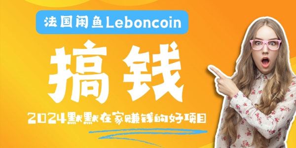 法国闲鱼Leboncoin跨境电商教程：解决环境邮箱电话等