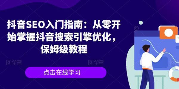 抖音搜索引擎优化入门指南：抖音SEO保姆级教程 百度网盘下载