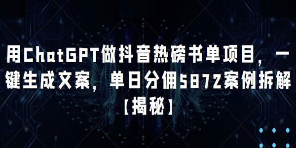 用ChatGPT做抖音热磅书单项目，一键生成文案