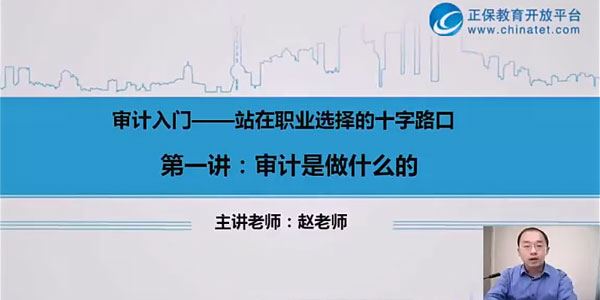 正保教育赵老师：审计入门课程