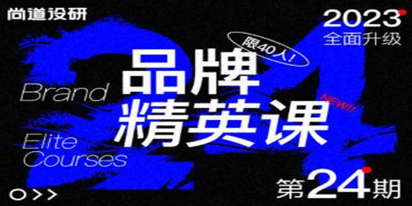 尚道设研品牌精英班第24期