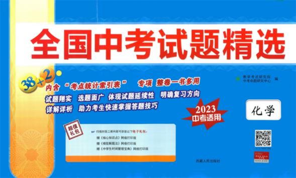 2023年天利38套中考试题精选化学 百度网盘下载