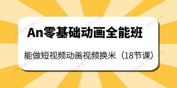 An零基础动画全能班做短视频动画赚钱