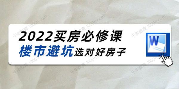 樱桃 2022买房必修课楼市避坑选对好房子