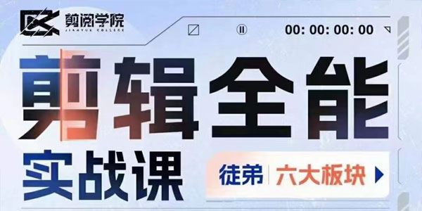 剪阅学院 零基础到进阶全能剪辑实战强化课