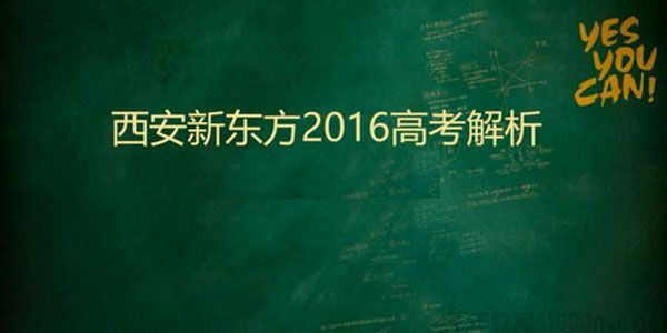 新东方2016年高考试题解析视频