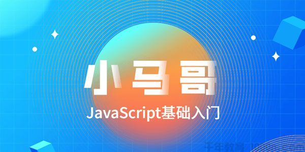 小马哥2020零基础JavaScript全套教程