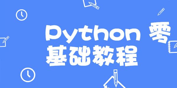 高效做科研,Python零基础教程