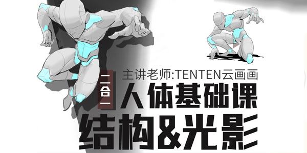 TENTEN云画画《人体结构&光影二合一系统课》第8期 百度网盘下载