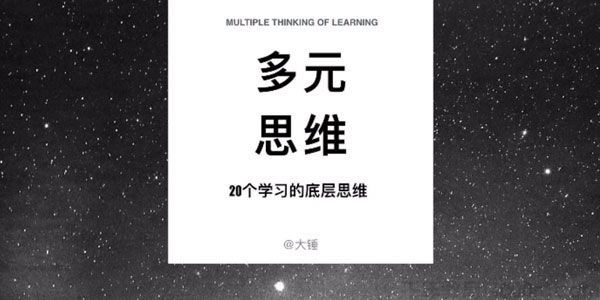 大锤多元思维学习课20个学习的底层思维模型