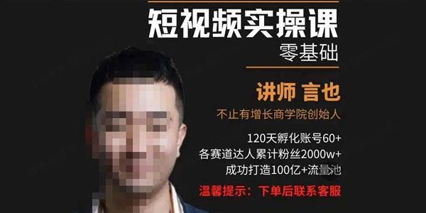 言也 精细化短视频运营实操课教你做短视频运营