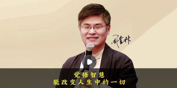 周贵银《智慧悟课》能改变人生的一切 百度网盘下载