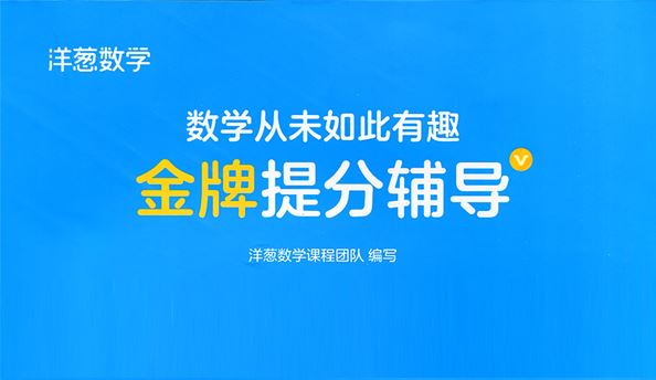 洋葱学院 初中数学通用版金牌提分电子辅导书 百度网盘下载