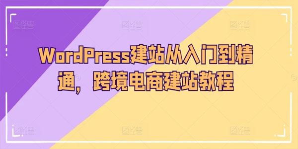 跨境电商建站：WordPress建站从入门到精通