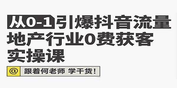 从0-1引爆抖音流量地产行业0费获客实操课 百度网盘下载