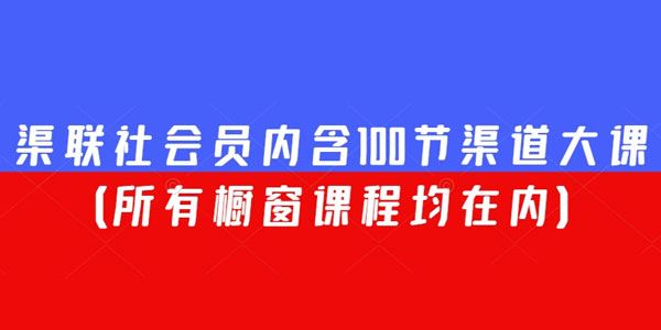 渠联社会员内含100节渠道大课