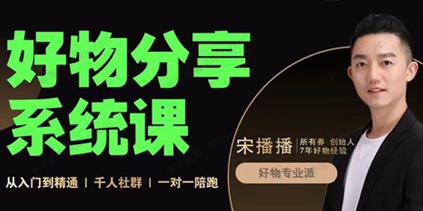 宋播播《好物分享系统课》短视频带货爆单实战密码 百度网盘下载