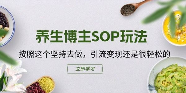 养生博主SOP玩法：坚持做轻松引流变现