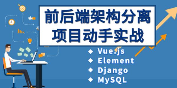 Vue、Django前后端分离项目实战:学生管理系统V4.0