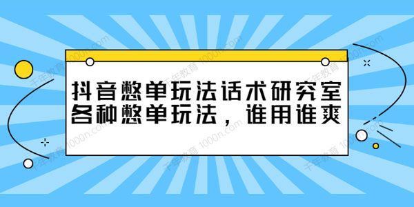 抖音憋单玩法话术研究室各种憋单玩法