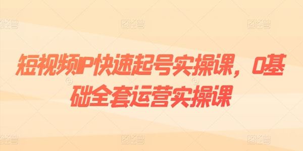 艾迪 短视频IP快速起号实操课