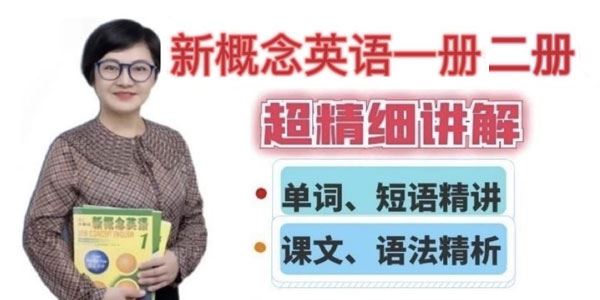 朱迪老师新概念英语一二册超精细讲解