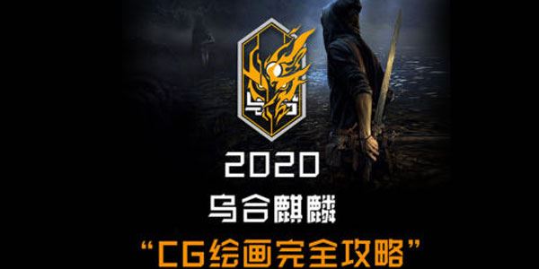 乌合麒麟《CG绘画完全攻略》2020年课 百度网盘下载