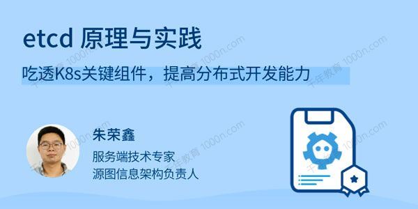 朱荣鑫 etcd原理与实践提高分布式开发能力[课件]